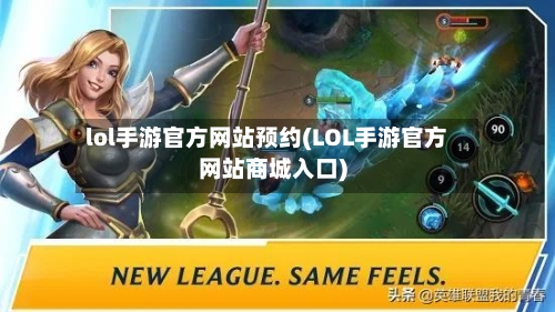 lol手游官方网站预约(LOL手游官方网站商城入口)
