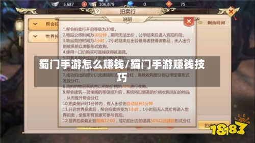 蜀门手游怎么赚钱/蜀门手游赚钱技巧