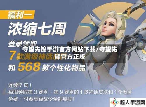 守望先锋手游官方网站下载/守望先锋官方正版