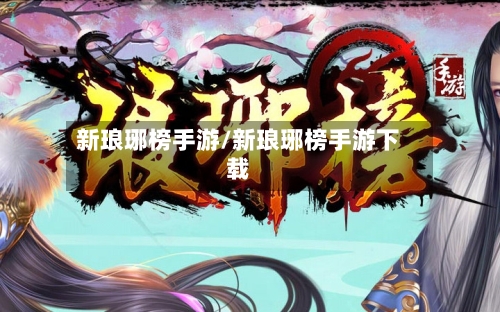 新琅琊榜手游/新琅琊榜手游下载