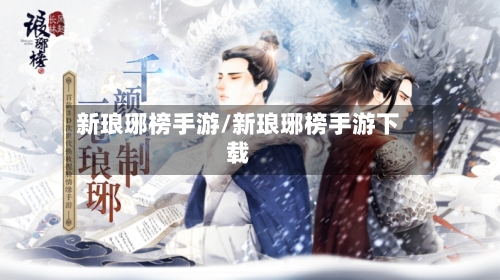 新琅琊榜手游/新琅琊榜手游下载-第2张图片