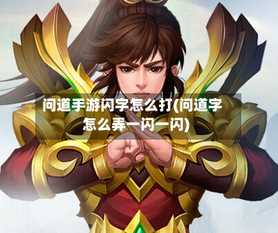 问道手游闪字怎么打(问道字怎么弄一闪一闪)-第3张图片