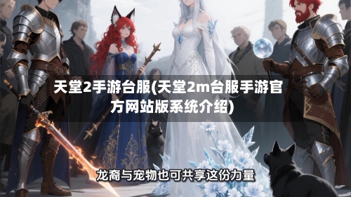 天堂2手游台服(天堂2m台服手游官方网站版系统介绍)