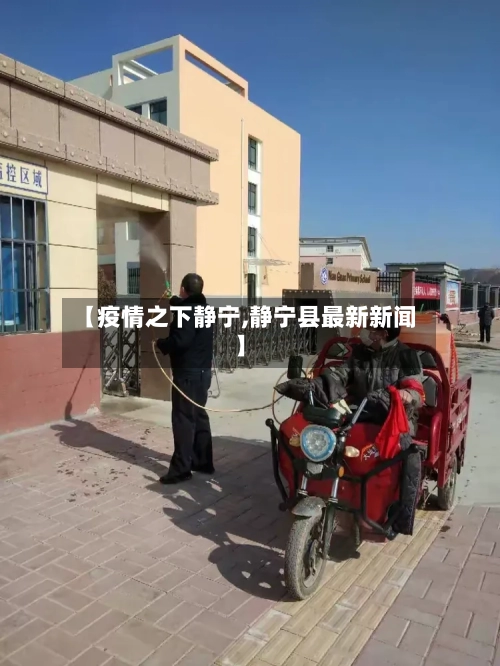 【疫情之下静宁,静宁县最新新闻】-第2张图片