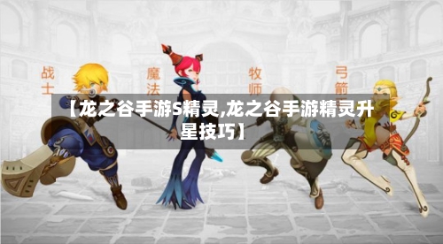 【龙之谷手游S精灵,龙之谷手游精灵升星技巧】