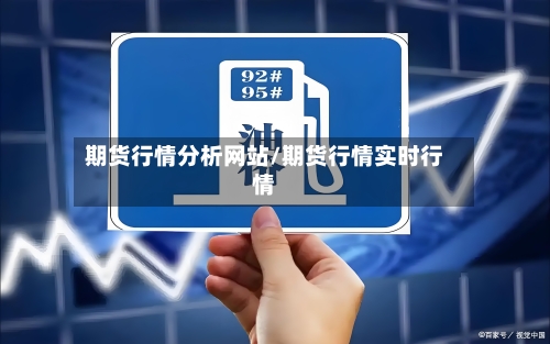 期货行情分析网站/期货行情实时行情-第2张图片