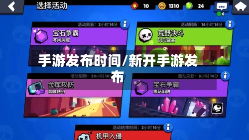 手游发布时间/新开手游发布-第2张图片