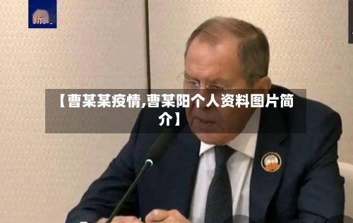 【曹某某疫情,曹某阳个人资料图片简介】