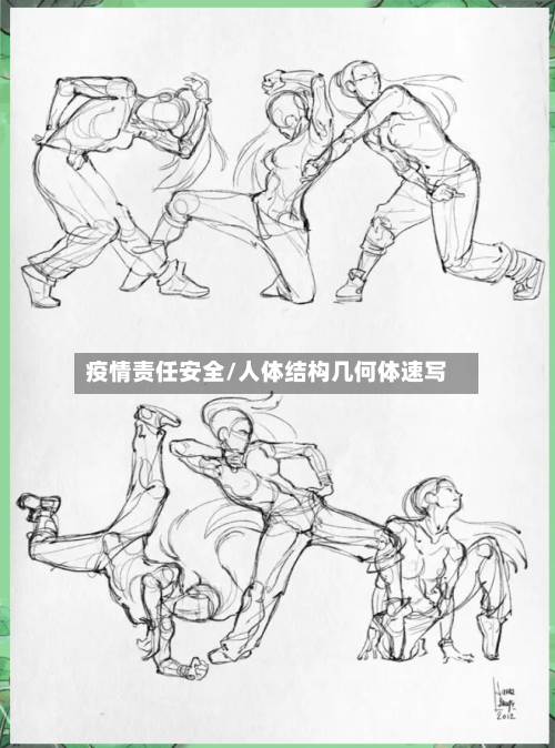 疫情责任安全/人体结构几何体速写
