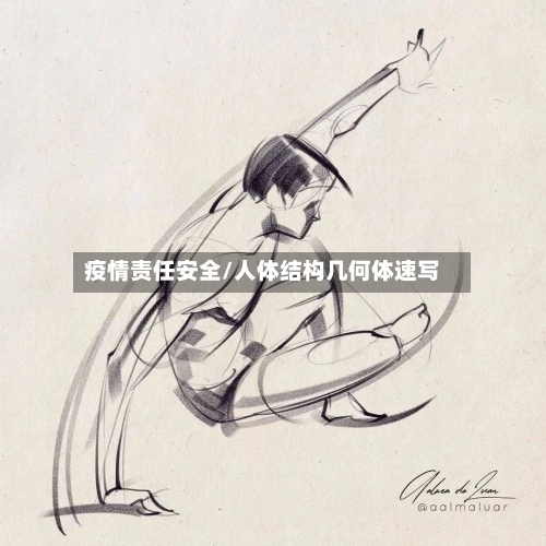 疫情责任安全/人体结构几何体速写-第2张图片