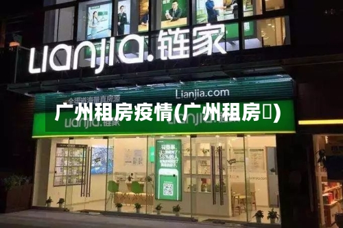 广州租房疫情(广州租房價)-第2张图片
