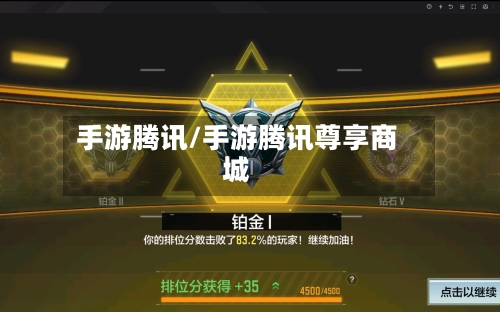 手游腾讯/手游腾讯尊享商城