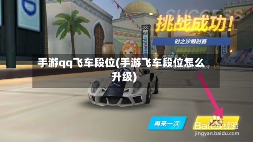 手游qq飞车段位(手游飞车段位怎么升级)