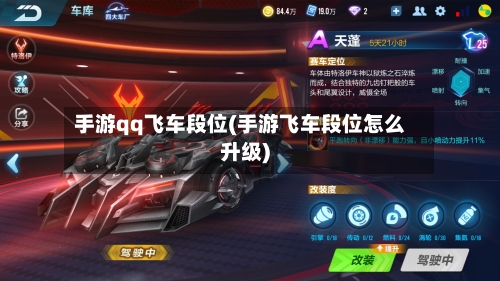 手游qq飞车段位(手游飞车段位怎么升级)-第3张图片