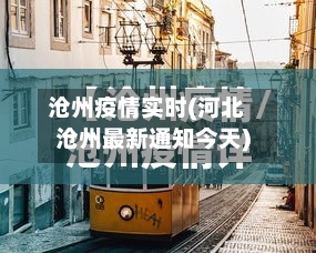 沧州疫情实时(河北沧州最新通知今天)-第2张图片