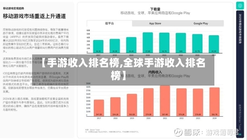 【手游收入排名榜,全球手游收入排名榜】-第3张图片