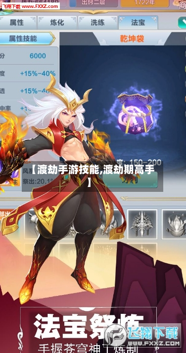 【渡劫手游技能,渡劫期高手】-第2张图片