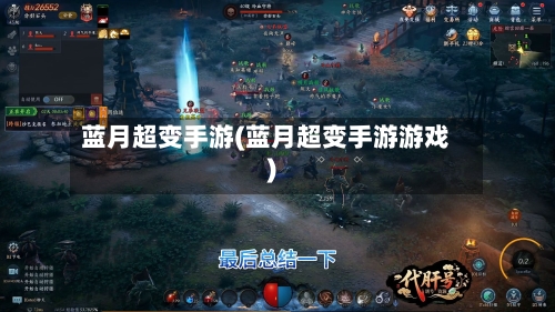 蓝月超变手游(蓝月超变手游游戏)-第2张图片
