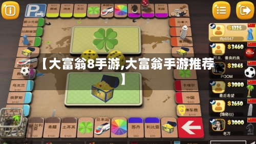 【大富翁8手游,大富翁手游推荐】-第3张图片