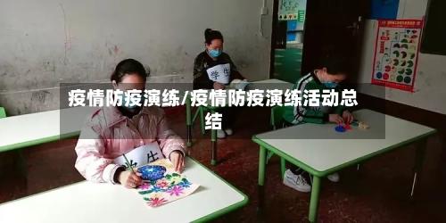 疫情防疫演练/疫情防疫演练活动总结-第2张图片