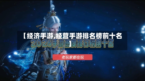 【经济手游,经营手游排名榜前十名】