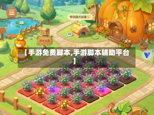 【手游免费脚本,手游脚本辅助平台】
