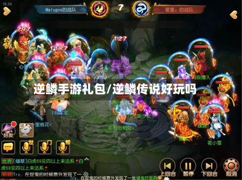 逆鳞手游礼包/逆鳞传说好玩吗
