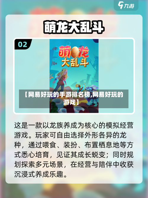 【网易好玩的手游排名榜,网易好玩的游戏】