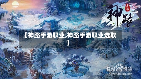 【神路手游职业,神路手游职业选取】-第2张图片