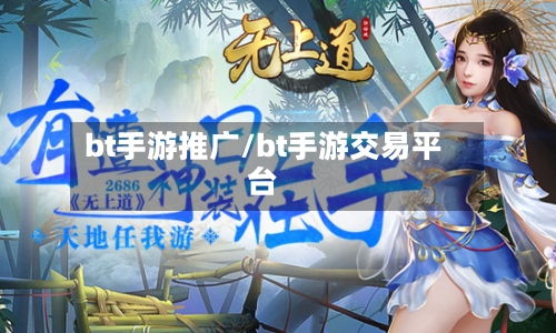 bt手游推广/bt手游交易平台-第2张图片