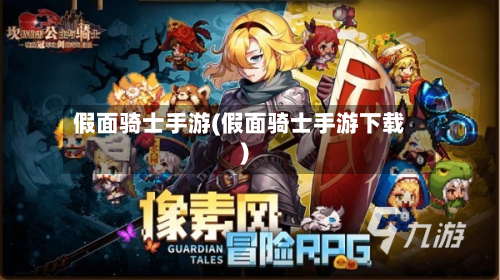 假面骑士手游(假面骑士手游下载)-第3张图片