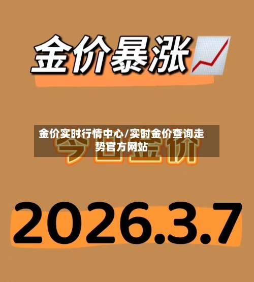 金价实时行情中心/实时金价查询走势官方网站-第2张图片