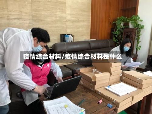 疫情综合材料/疫情综合材料是什么-第2张图片