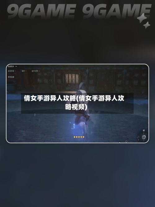 倩女手游异人攻略(倩女手游异人攻略视频)