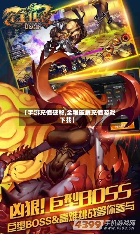 【手游充值破解,全程破解充值游戏下载】