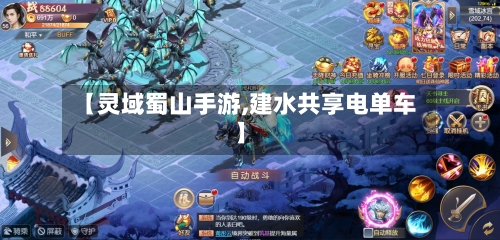 【灵域蜀山手游,建水共享电单车】