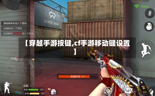 【穿越手游按键,cf手游移动键设置】