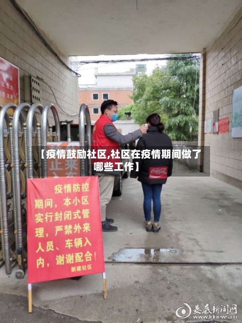 【疫情鼓励社区,社区在疫情期间做了哪些工作】