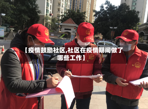 【疫情鼓励社区,社区在疫情期间做了哪些工作】-第3张图片