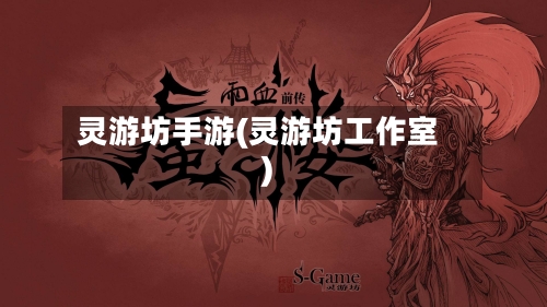 灵游坊手游(灵游坊工作室)-第2张图片