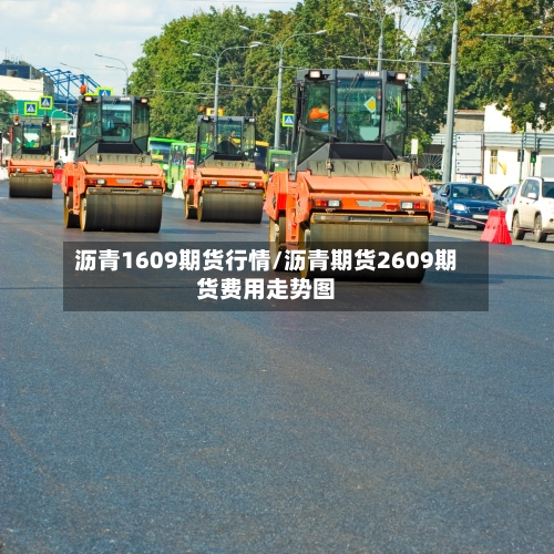 沥青1609期货行情/沥青期货2609期货费用走势图
