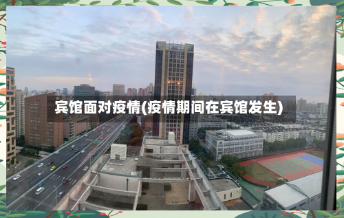 宾馆面对疫情(疫情期间在宾馆发生)-第2张图片
