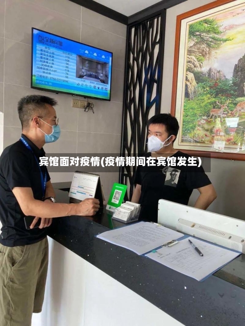 宾馆面对疫情(疫情期间在宾馆发生)