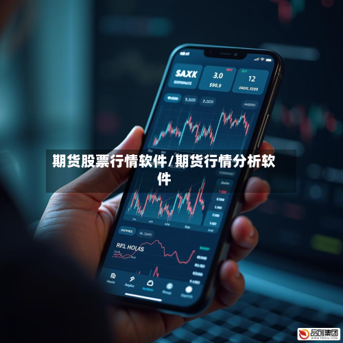 期货股票行情软件/期货行情分析软件-第2张图片