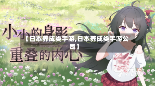 【日本养成类手游,日本养成类手游公司】