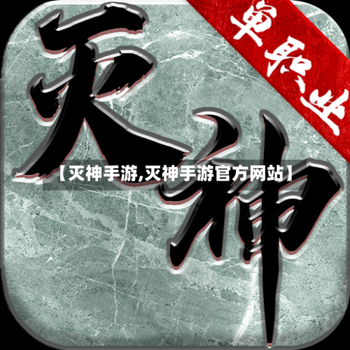 【灭神手游,灭神手游官方网站】