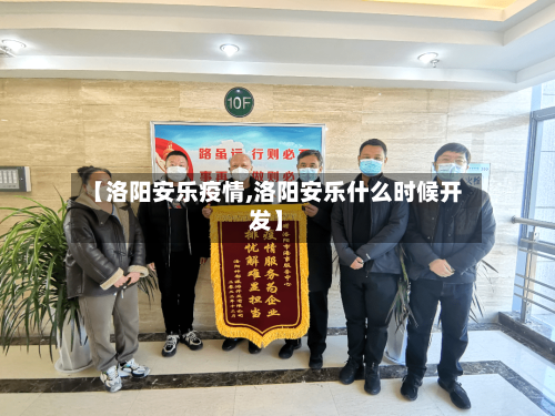 【洛阳安乐疫情,洛阳安乐什么时候开发】-第3张图片