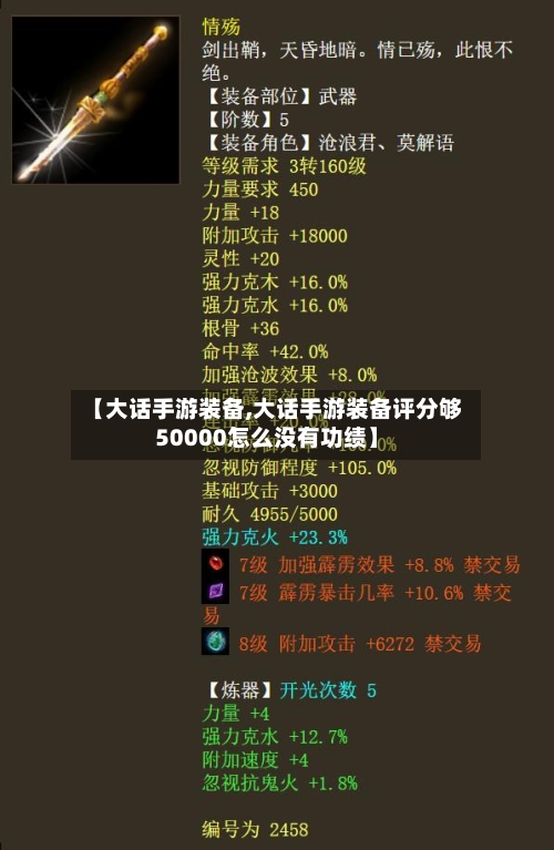 【大话手游装备,大话手游装备评分够50000怎么没有功绩】-第3张图片