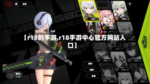 【r18的手游,r18手游中心官方网站入口】-第2张图片