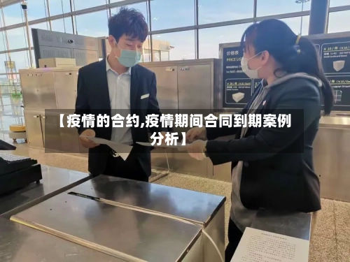 【疫情的合约,疫情期间合同到期案例分析】-第2张图片